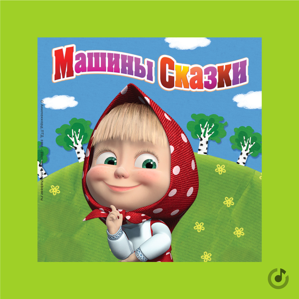 машины сказки слушать подряд. машины сказки слушать подряд. машины сказки картинки. машины сказки 19 сказки свинопас. машины сказки принц мелик мамед.
