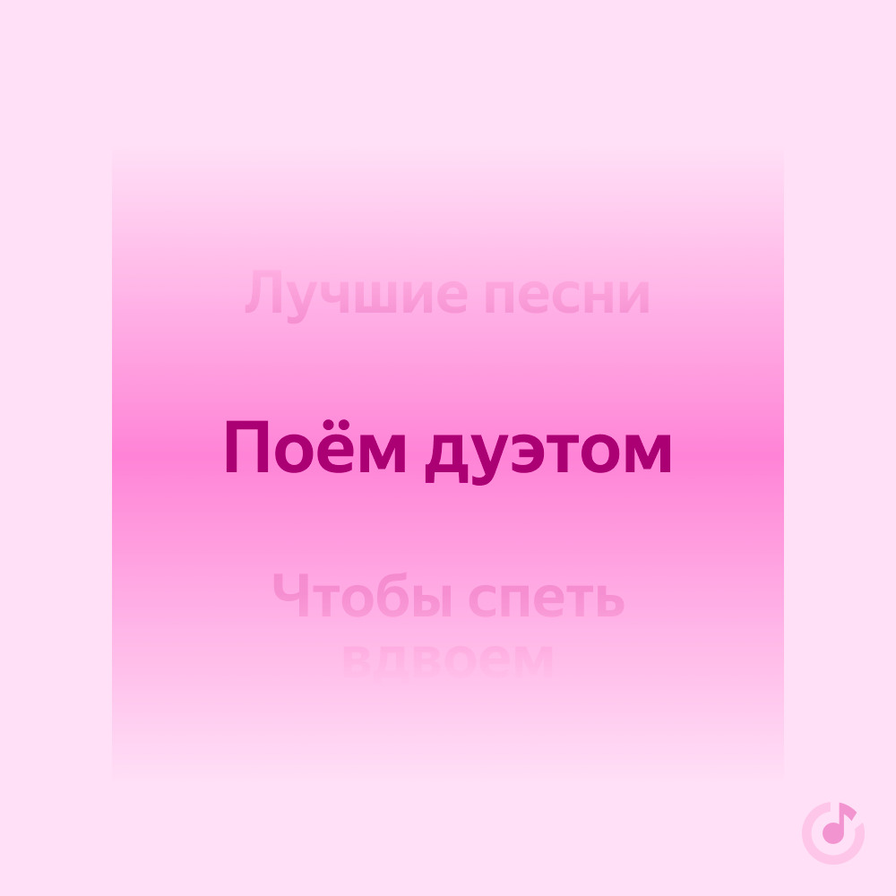 Как петь дуэтом. Как петь дуэтом